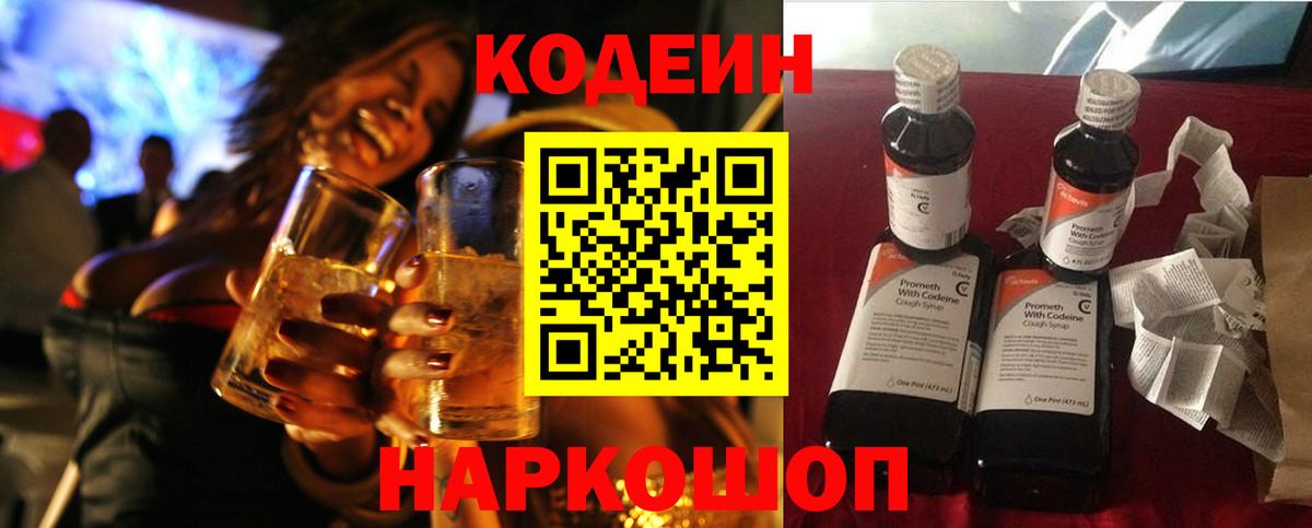 Кодеин напиток Lean (лин) Луховицы
